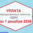 Какие налоги отражаются в налоговом уведомлении в 2026 году - Газета Рассвет
