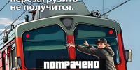 Железная дорога – зона повышенной опасности - Газета Знамя труда