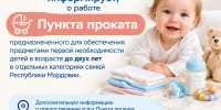 Пункт проката предметов первой необходимости для детей в возрасте до двух лет в отдельных категориях семей Республики Мордовия - Соцзащита населения по Ардатовскому району