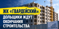 Дольщики ЖК «Гвардейский» опасаются, что останутся без квартир - ЛДПР
