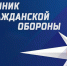 В Вадинском  районе объявлен месячник по гражданской обороне - Вадинский район