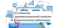 Итоги мониторинга по соблюдению законодательства о снижении бюрократической нагрузки на педагогов дошкольных образовательных организаций - Министерство образования и науки