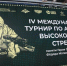 В Якутске стартовал IV Международный турнир по армейской высокоточной стрельбе памяти Фёдора Охлопкова - Полномочный представитель Президента РФ в ДФО