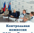 Заседание Контрольной комиссии УФК по Томской области - УФК по Томской области