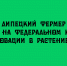 На федеральном конкурсе липецкий фермер получил награду за инновационные решения в растениеводстве - Народное слово