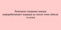 Почти 50 тысяч тонн свёклы перерабатывают липецкие сахарные заводы за сутки - Народное слово