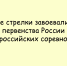 Липецкие спортсмены‑стрелки стали призёрами первенства России и всероссийских соревнований — в их активе несколько медалей. - Народное слово