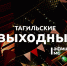 Тагильские выходные, топ-7: брутальный рок-концерт, уютный квартирник, выступление звезды из Санкт-Петербурга и пешеходная экскурсия по «сердцу» Нижнего Тагила - Между Строк
