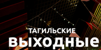Тагильские выходные, топ-7: брутальный рок-концерт, уютный квартирник, выступление звезды из Санкт-Петербурга и пешеходная экскурсия по «сердцу» Нижнего Тагила - Между Строк