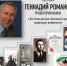 В Чистополе открылась выставка к 80-летию учёного Геннадия Романова - Чистополь-информ