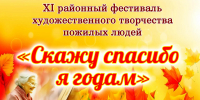 "Скажу спасибо я годам", XI районный фестиваль художественного творчества пожилых людей. - Культурно-досуговый центр