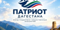В Дагестане создан фонд поддержки общественных инициатив «Патриот» - Гумбетовский район