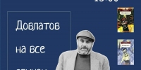 «ДОВЛАТОВ НА ВСЕ СЛУЧАИ ЖИЗНИ» - ЦБС г. Ангарска