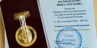 Инна Колыхматова получила памятную медаль Союза женщин России - StolicaOnego.Ru