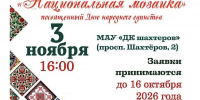 В Кемерове пройдёт Открытый городской фестиваль народного творчества «Национальная мозаика» - Администрация города