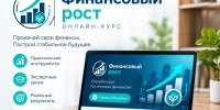 Бесплатный онлайн-курс по финансовой грамотности для школьников Ленинградской области - Комитет финансов