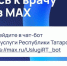 Быстро и удобно записаться к врачу теперь можно в мессенджере МАХ - Альметьевский район