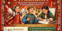 Стартовал областной творческий конкурс «Единство в традициях»! - Министерство внутренней политики