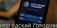 Почти 13 тыс. проблем помог решить «Вологодский городовой» за первый год работы. - Великоустюгский муниципальный округ