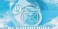 Со Всемирным днем почты! - Справедливая Россия