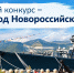 Хотите изменить свой город к лучшему? Тогда принимайте участие в конкурсе «Мой город – Новороссийск!» - Город-герой Новороcсийск