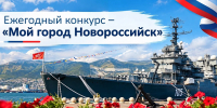 Хотите изменить свой город к лучшему? Тогда принимайте участие в конкурсе «Мой город – Новороссийск!» - Город-герой Новороcсийск
