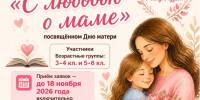 С ЛЮБОВЬЮ О МАМЕ - Асиновская ЦБС