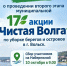 Волга просит вольчан о помощи! - Вольская жизнь
