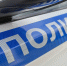 В Троицке знакомый обокрал женщину - Газета Регион