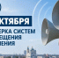 Во Владимирской области проведена проверка готовности систем оповещения - МЧС