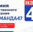 Премия общественного признания «#КОМАНДА47» - Комитет градостроительной политики