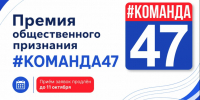 Премия общественного признания «#КОМАНДА47» - Комитет градостроительной политики