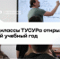 Около 700 школьников приступили к занятиям в Спецклассах ТУСУРа - ТУСУР
