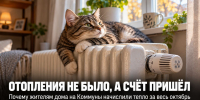 «Отопления не было, а счёт пришёл»: почему жителям дома на Коммуны начислили тепло за весь октябрь - Газета Задонская правда