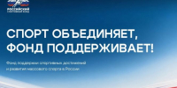 Российский спортивный фонд ведёт приём заявок на пять конкурсных отборов, направленных на развитие физической культуры и спорта - Газета Алтайский спорт