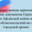 «Архивы Героев нашего времени» - Комитет по делам ЗАГС и архивов