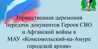 «Архивы Героев нашего времени» - Комитет по делам ЗАГС и архивов