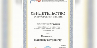 МАКСИМ ПЕТРОВИЧ ПОТАПОВ СТАЛ ПОЧЕТНЫМ ЧЛЕНОМ РОСОМЕД - ЯГМУ