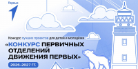 Стартовал четвертый сезон конкурса первичных отделений «Движения Первых» - Spbdnevnik.ru
