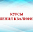 Укрепление готовности: сотрудник Министерства завершил курс для комиссий по устойчивости - Министерство ЖКХ и гражданской защиты населения