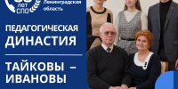 Династия Тайковых–Ивановых: три поколения педагогов - Гатчинская служба новостей
