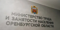 34 тыс. оренбуржцев стали участниками Дней службы занятости в этом году - Министерство труда и занятости населения