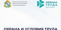 Бюллетень по Охране труда. - Администрация МО Курчатов