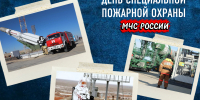 79 лет со дня создания Специальной пожарной охраны - МЧС Псковской области