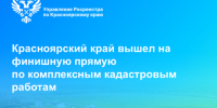 Красноярский край вышел на финишную прямую по комплексным кадастровым работам. - Город Сосновоборск