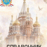 Помощь рядом: издан справочник социального служения Ижевской епархии - Ижевская и Удмуртская епархия