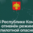 В Республике Коми отменён режим беспилотной опасности - Syktyvkar.1istochnik.Ru