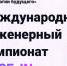 Студентов ЮФУ приглашают решать реальные инженерные задачи и строить карьеру - ЮФУ