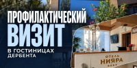 Минтуризма Дагестана посетило с профилактическими визитами 15 отелей Дербента - РИА Дагестан