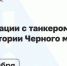 Танкер «Афрамакс Рио» отбуксировали в безопасное место - Новая Газета Кубани